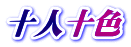 十人十色