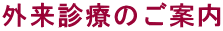 外来診療のご案内