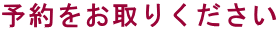 予約をお取りください