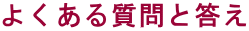 よくある質問と答え