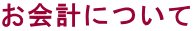 お会計について